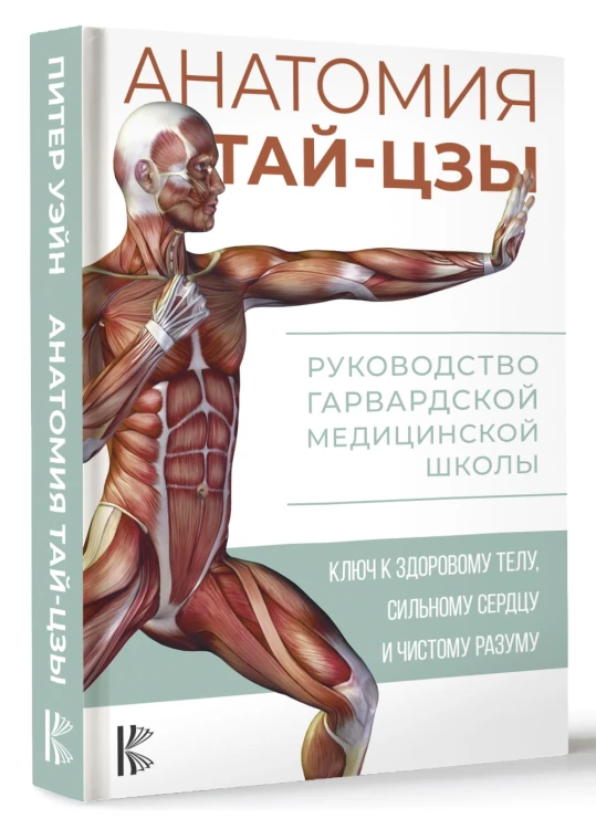 Анатомия тай-цзы. Руководство Гарвардской медицинской школы