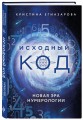 Исходный код. Новая эра нумерологии