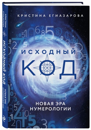 Исходный код. Новая эра нумерологии