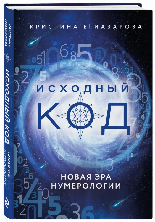 Исходный код. Новая эра нумерологии