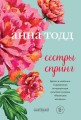 Сестры Спринг. Современное прочтение "Маленьких женщин"