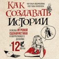 Как создавать истории. Основы игровой сценаристики и нарративного дизайна за 12 шагов