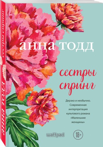 Сестры Спринг. Современное прочтение "Маленьких женщин"