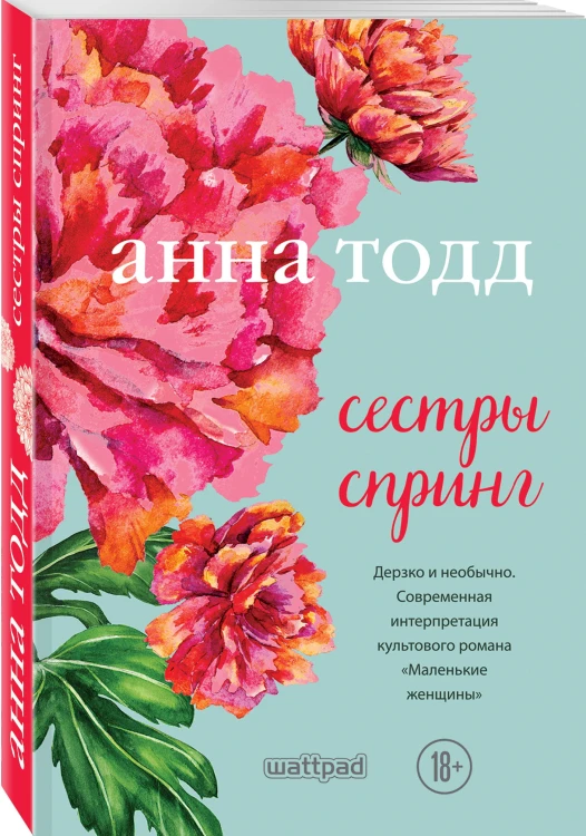 Сестры Спринг. Современное прочтение "Маленьких женщин"