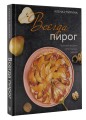 Всегда пирог: пошаговые рецепты самых вкусных пирогов