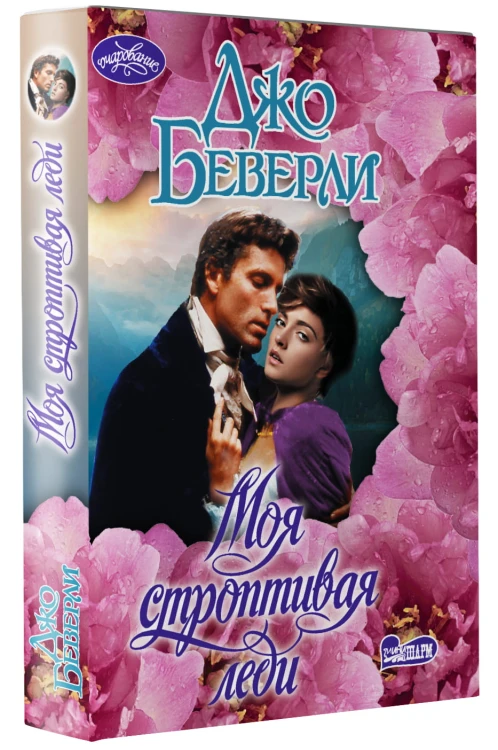 Моя строптивая леди