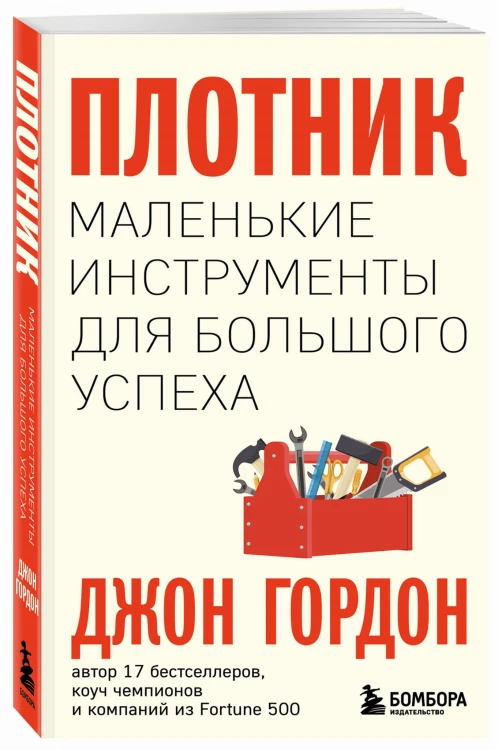 Плотник. Маленькие инструменты для большого успеха