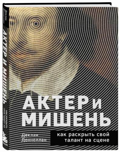 Актёр и мишень: как раскрыть свой талант на сцене