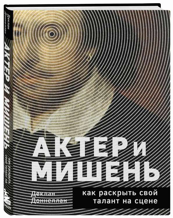 Актёр и мишень: как раскрыть свой талант на сцене