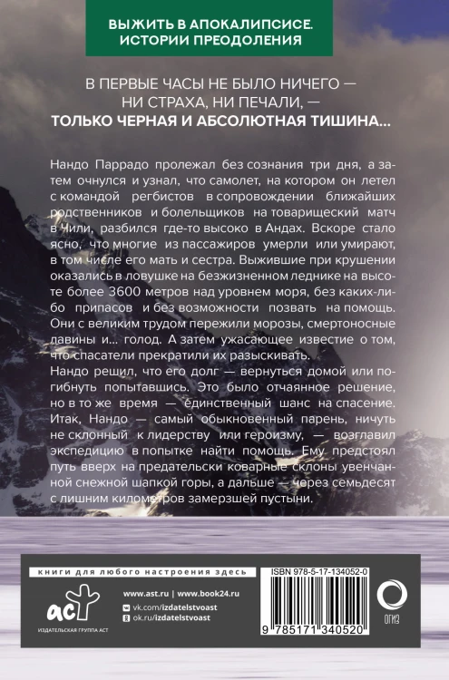 Чудо в Андах. 72 дня в горах и мой долгий путь домой