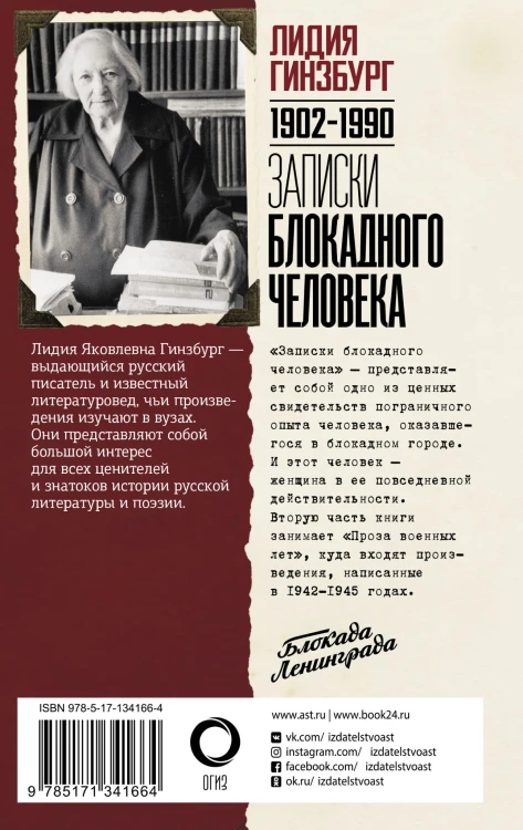 Записки блокадного человека