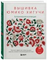 Вышивка Юмико Хигучи. Ботаническая коллекция. Простые и эффектные сюжеты вышивки шерстью, хлопком и металлизированной нитью
