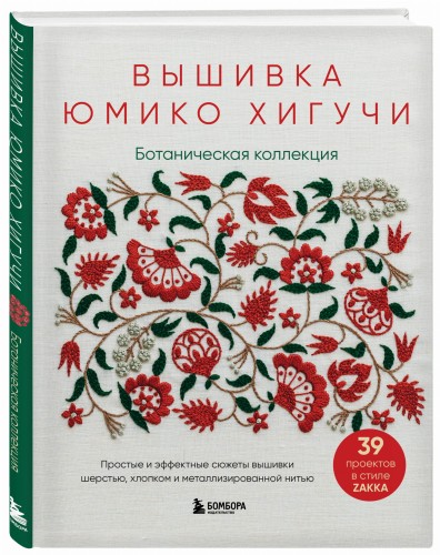 Вышивка Юмико Хигучи. Ботаническая коллекция. Простые и эффектные сюжеты вышивки шерстью, хлопком и металлизированной нитью