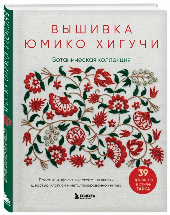 Вышивка Юмико Хигучи. Ботаническая коллекция. Простые и эффектные сюжеты вышивки шерстью, хлопком и металлизированной нитью