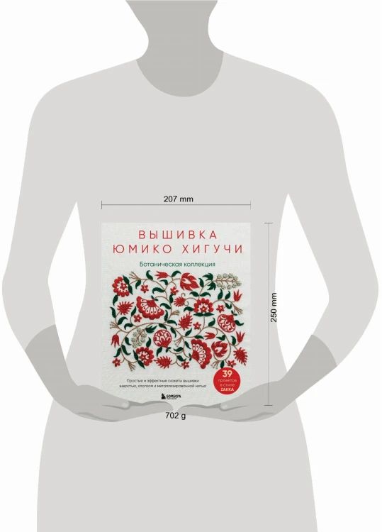 Вышивка Юмико Хигучи. Ботаническая коллекция. Простые и эффектные сюжеты вышивки шерстью, хлопком и металлизированной нитью