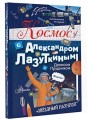 Космос с Александром Лазуткиным и Денисом Прудником