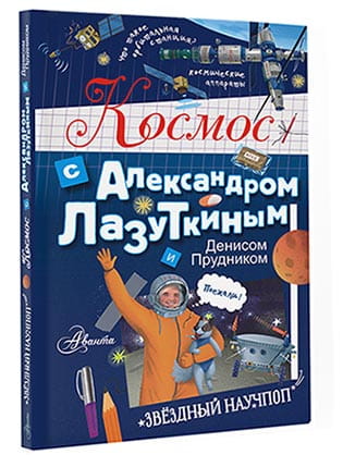 Космос с Александром Лазуткиным и Денисом Прудником