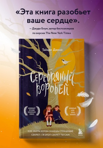 Серебряный воробей. Лгут тем, кого любят