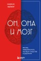 Он, она и мозг. Взгляд нейробиолога на наши сходства и различия