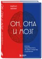 Он, она и мозг. Взгляд нейробиолога на наши сходства и различия