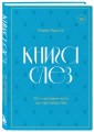 Книга слез. От чувственности до притворства