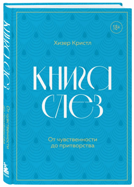 Книга слез. От чувственности до притворства