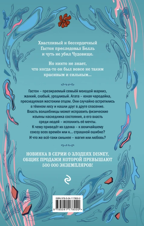 Гастон. История любви и коварства