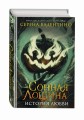 Сонная Лощина. История любви