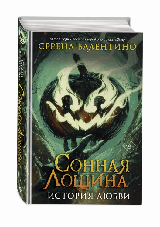 Сонная Лощина. История любви