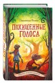 Похищенные голоса (#4)