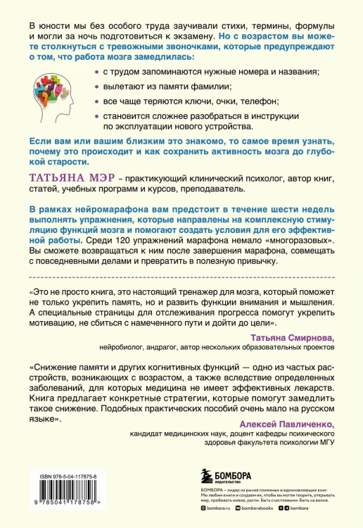Нейромарафон. 6-недельный курс по тренировке, памяти, внимания и мышления
