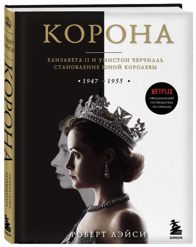 Корона. Официальный путеводитель по сериалу. Елизавета II и Уинстон Черчилль. Становление юной королевы
