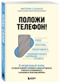 Положи телефон! 4-недельный план, который поможет положить конец истерикам, повысить успеваемость и расширить кругозор ребенка