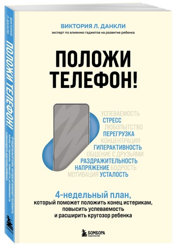 Положи телефон! 4-недельный план, который поможет положить конец истерикам, повысить успеваемость и расширить кругозор ребенка