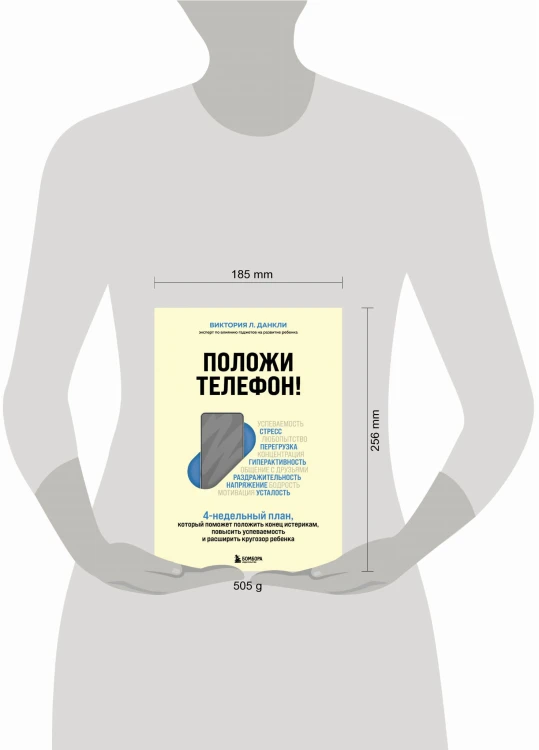 Положи телефон! 4-недельный план, который поможет положить конец истерикам, повысить успеваемость и расширить кругозор ребенка