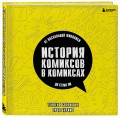 История комиксов в комиксах: от наскальной живописи до Стэна Ли