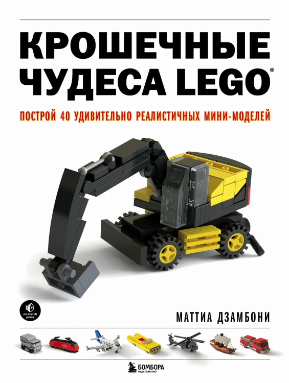 Крошечные чудеса LEGO. Построй 40 удивительно реалистичных мини-моделей