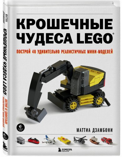 Крошечные чудеса LEGO. Построй 40 удивительно реалистичных мини-моделей