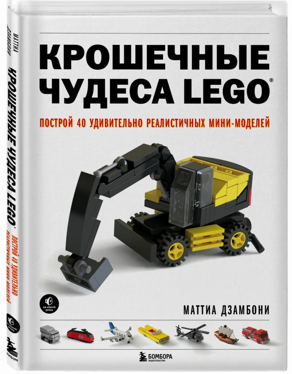 Крошечные чудеса LEGO. Построй 40 удивительно реалистичных мини-моделей