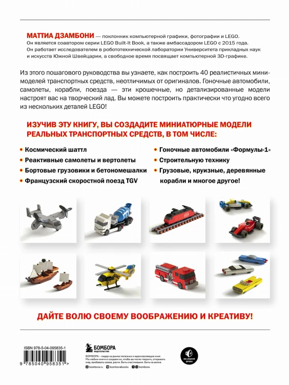 Крошечные чудеса LEGO. Построй 40 удивительно реалистичных мини-моделей