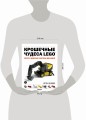 Крошечные чудеса LEGO. Построй 40 удивительно реалистичных мини-моделей