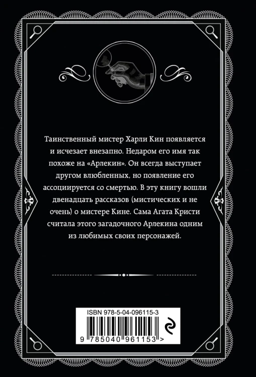 Таинственный мистер Кин