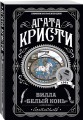 Вилла "Белый конь"