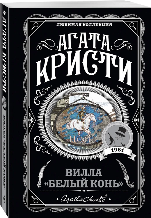 Вилла "Белый конь"
