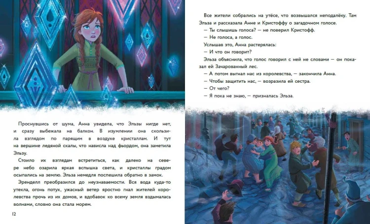 Холодное сердце II. Тайны Зачарованного леса