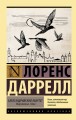 Александрийский квартет: Маунтолив. Клеа