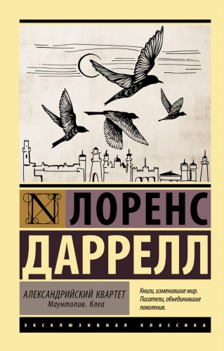 Александрийский квартет: Маунтолив. Клеа