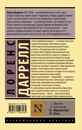 Александрийский квартет: Маунтолив. Клеа