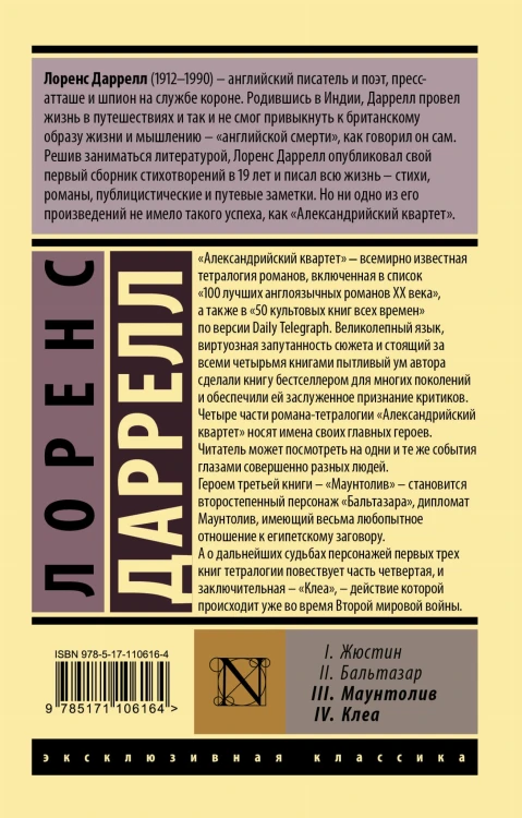 Александрийский квартет: Маунтолив. Клеа