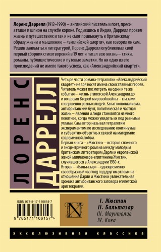 Александрийский квартет: Жюстин. Бальтазар